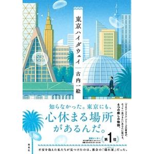 古内一絵 東京ハイダウェイ Book
