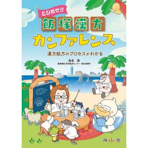 吉永亮 とびだせ!! 飯塚漢方カンファレンス 漢方処方のプロセスがわかる Book