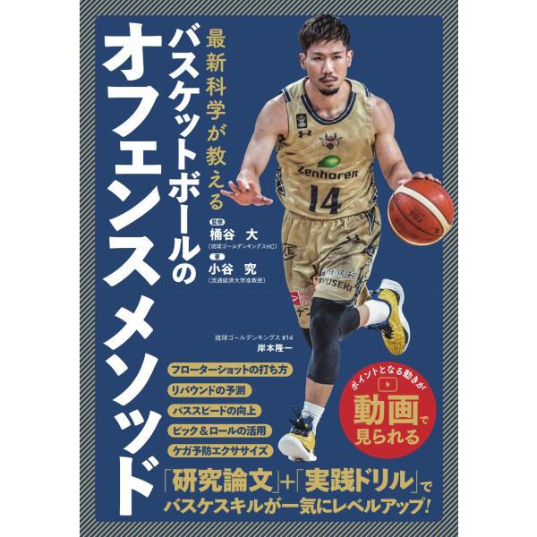 小谷究 最新科学が教えるバスケットボールのオフェンスメソッド Book