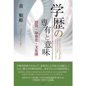 黄順姫 学歴の専有と意味 投資・身体化・文化圏 Book