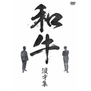 和牛 和牛 漫才集 DVDの商品画像