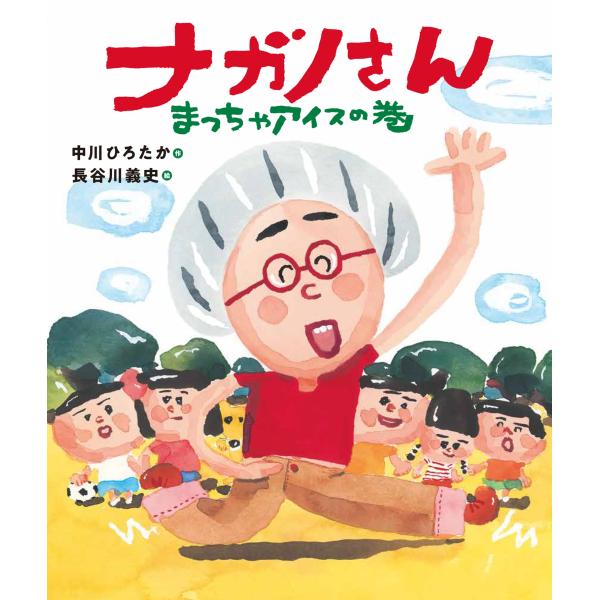 中川ひろたか ナガノさん マッチャアイスノマキ Book