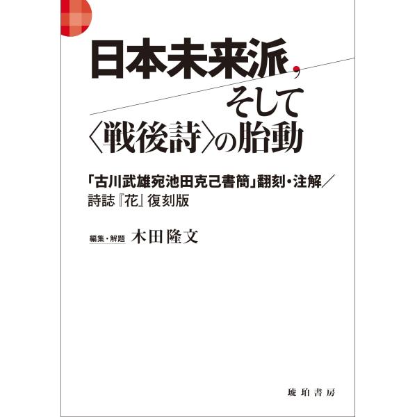 木田隆文 日本未来派、そして〈戦後詩〉の胎動 ―「古川武雄宛池田克己書 Book