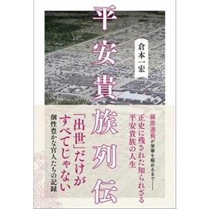 倉本一宏 平安貴族列伝 Book