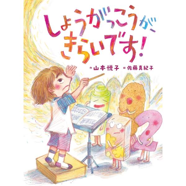 山本悦子 しょうがっこうが、きらいです! Book
