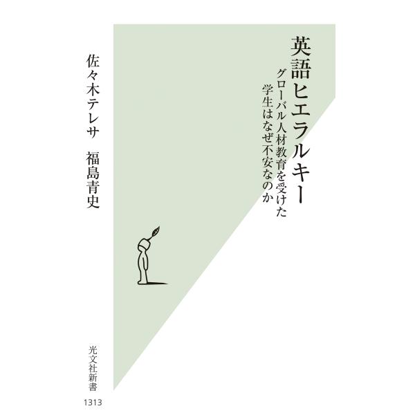 佐々木テレサ 英語ヒエラルキー グローバル人材教育を受けた学生はなぜ不安なのか Book