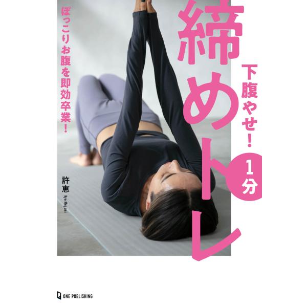 許恵 下腹やせ! 1分締めトレ 膣筋を締めるだけ! Book