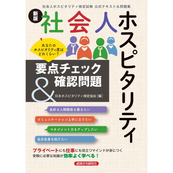 日本ホスピタリティ検定協会 新版社会人ホスピタリティ要点チェック&amp;確認問題 Book