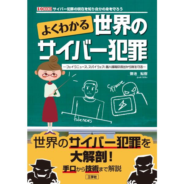 御池鮎樹 よくわかる世界のサイバー犯罪 フェイクニュース、スパイウェア、個人情報の流出から身を守る ...