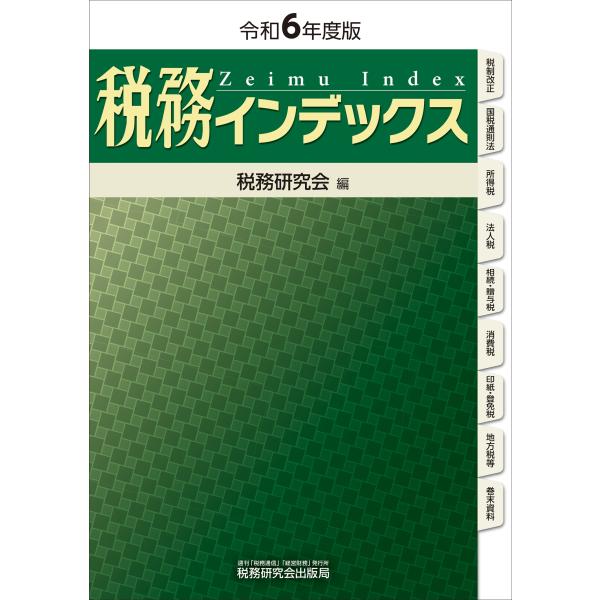 税務研究会 税務インデックス(令和6年度版) Book