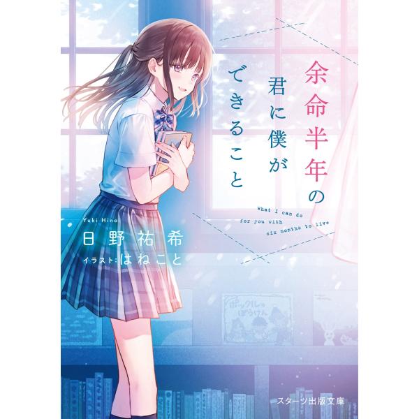 日野祐希 余命半年の君に僕ができること Book