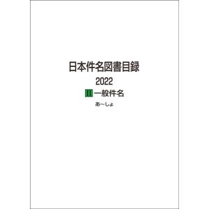 日外アソシエーツ 日本件名図書目録 2022 II一般件名 Book｜tower