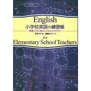 宮田学 小学校英語の練習帳 授業づくりに役立つスキルとアイディア Book