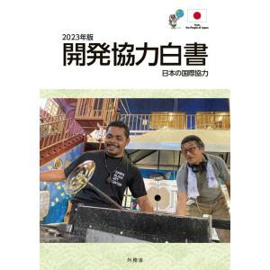 外務省 2023年版開発協力白書 2023年版 日本の国際協力 Book
