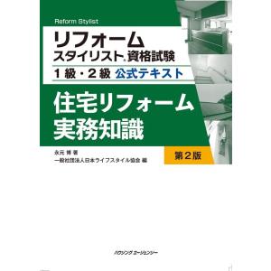 住宅リフォーム実務知識 第2版 Book