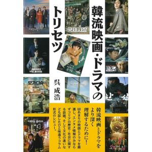 呉成浩 韓流映画・ドラマのトリセツ Bookの買取情報
