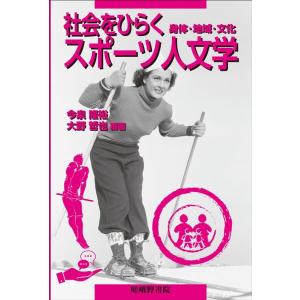 今泉隆裕 社会をひらくスポーツ人文学 身体・地域・文化 Book