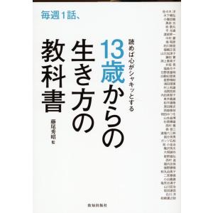 藤尾秀昭 毎週1話、読めば心がシャキッとする13歳からの生き方の教科書 Book