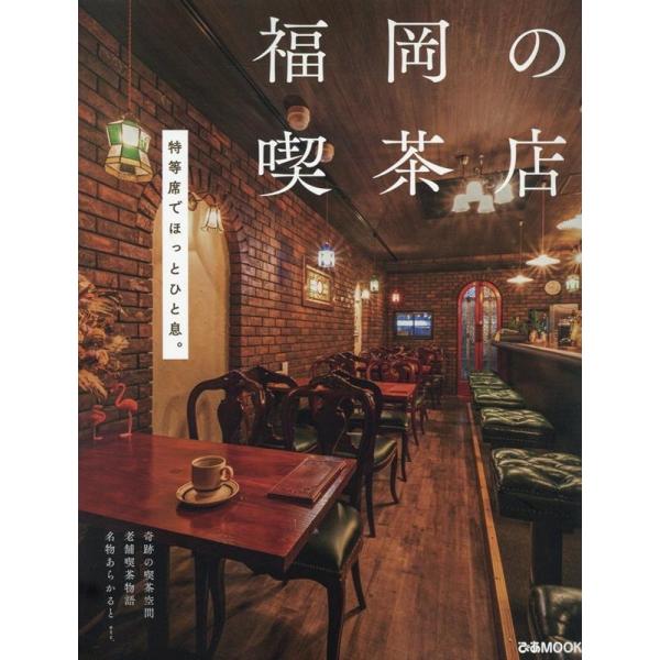 福岡の喫茶店 ぴあMOOK Mook