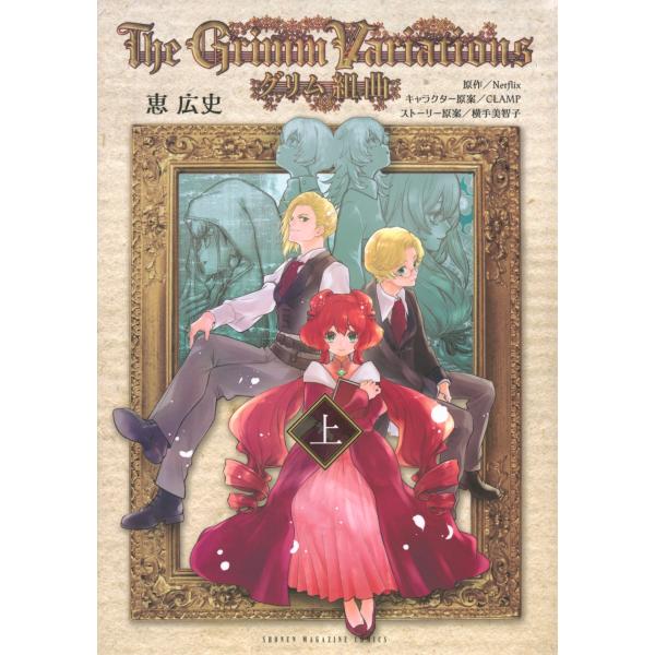 Netflix グリム組曲(上) COMIC