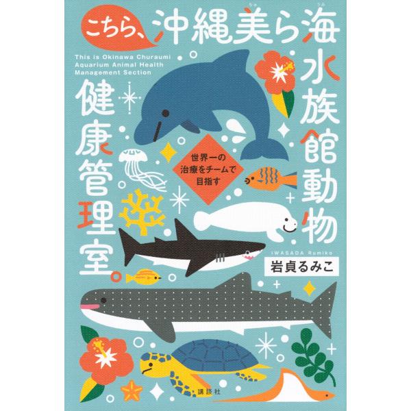 岩貞るみこ こちら、沖縄美ら海水族館動物健康管理室。 世界一の治療をチームで目指す Book