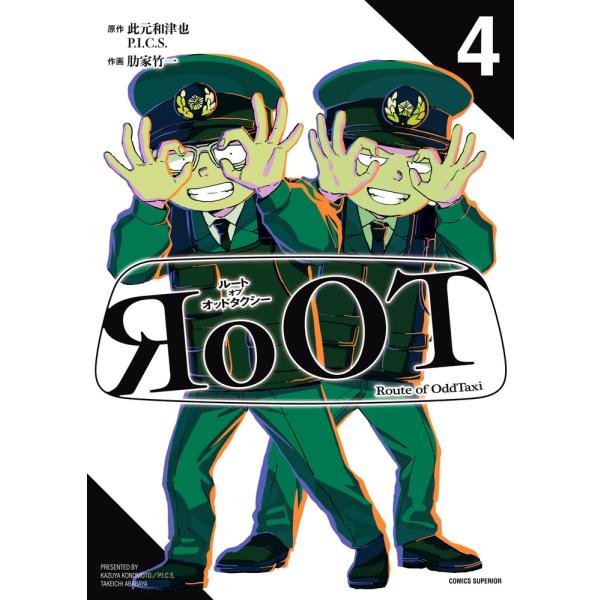 此元和津也/P.I.C.S. RoOT/ルート オブ オッドタクシー (4) COMIC