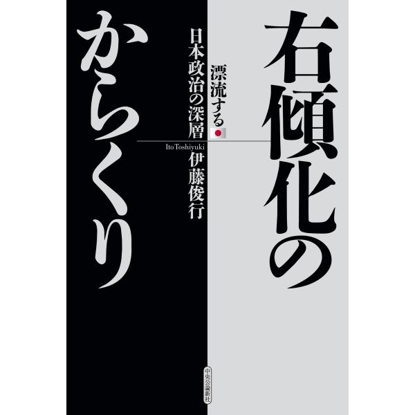 伊藤俊行 右傾化のからくり 漂流する日本政治の深層 Book