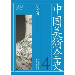 単国強 中国美術全史 第四巻 明・清 Book