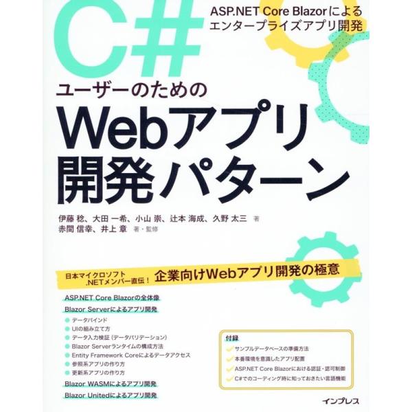 伊藤稔 C#ユーザーのためのWebアプリ開発パターン ASP.NET Core Blazorによるエ...