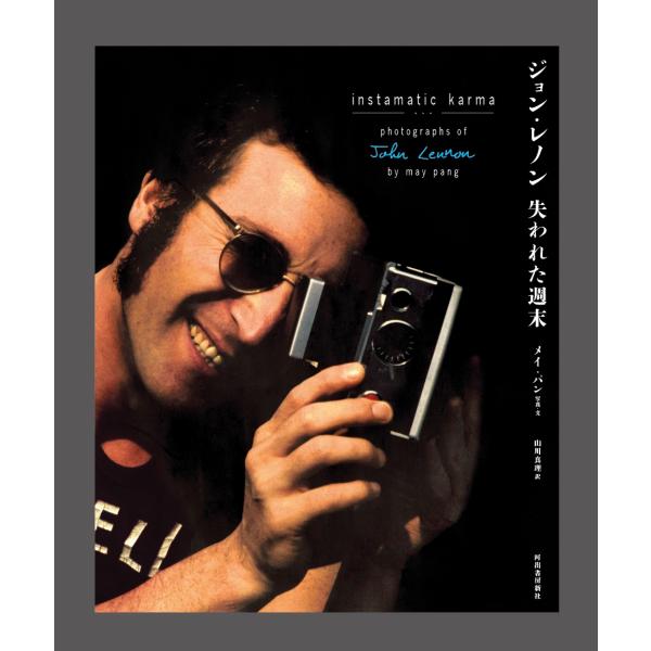 メイ・パン ジョン・レノン 失われた週末 Book