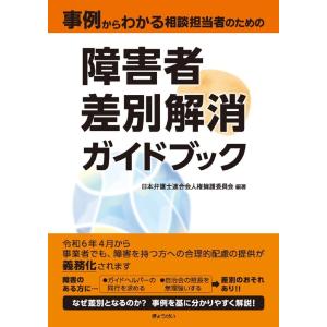 日本弁護士連合会人権擁護委員会 事例からわかる相談担当者のための 障害者差別解消ガイドブック Boo...