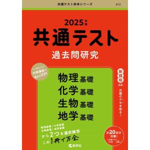 教学社編集部 共通テスト過去問研究 物理基礎/化学基礎/生物基礎/地学基礎 Book