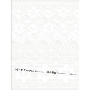 嶽本野ばら ロリータ・ファッション Book