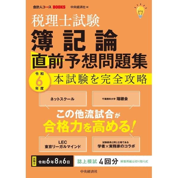 中央経済社 税理士試験 簿記論 直前予想問題集 令和6年度本試験を完全攻略 Book