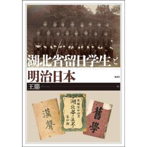 王鼎 湖北省留日学生と明治日本 Book