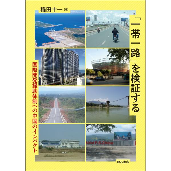 稲田十一 「一帯一路」を検証する 国際開発援助体制への中国のインパクト Book