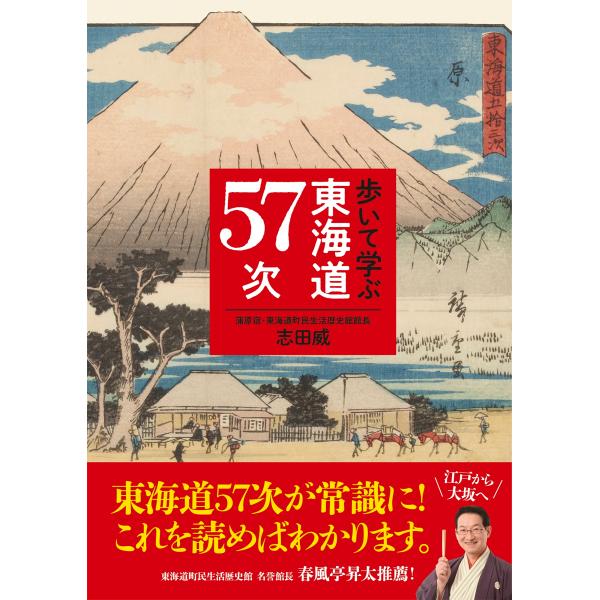 志田威 歩いて学ぶ東海道57次 Book