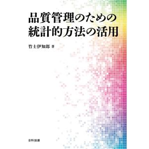 竹士伊知郎 品質管理のための統計的方法の活用 Book