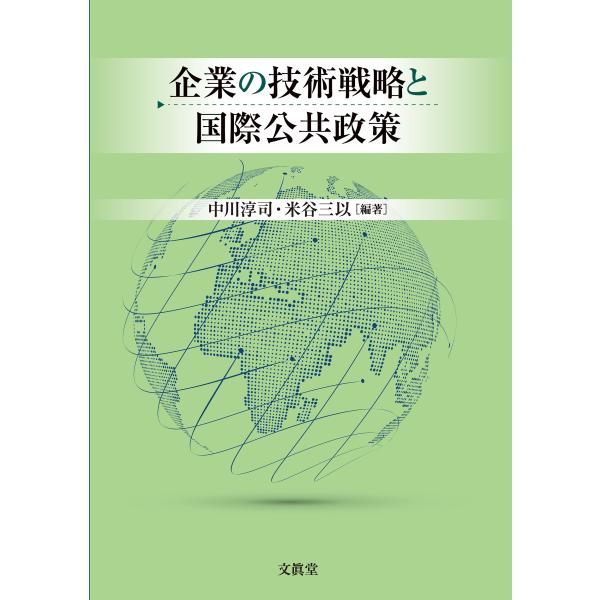 中川淳司 企業の技術戦略と国際公共政策 Book