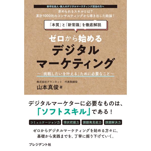 山本真俊 ゼロから始めるデジタルマーケティング 挑戦したいを叶えるために必要なこと Book