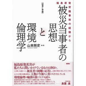 山本剛史 被災当事者の思想と環境倫理の買取情報