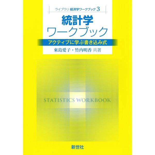 來島愛子 統計学ワークブック アクティブに学ぶ書き込み式 Book
