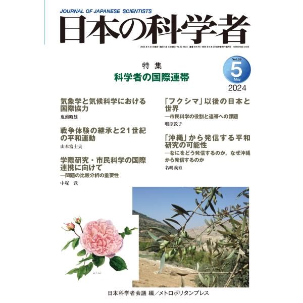 日本科学者会議編 日本の科学者 2024年5号 Book