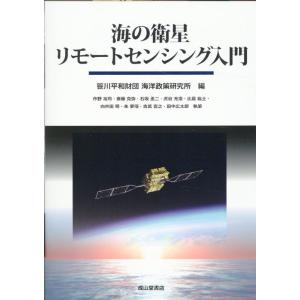 公益財団法人笹川平和財団海洋政策研究所 海の衛星リモートセンシング入門 Book