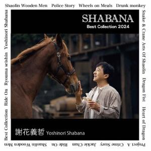 謝花義哲 Best Collection 2024 ジャッキー・チェン生誕70年記念 CD