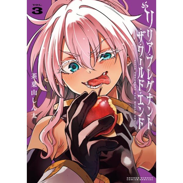 茶菓山しん太  リリア・プレグナント・ザ・ワールド・エンド (3) COMIC