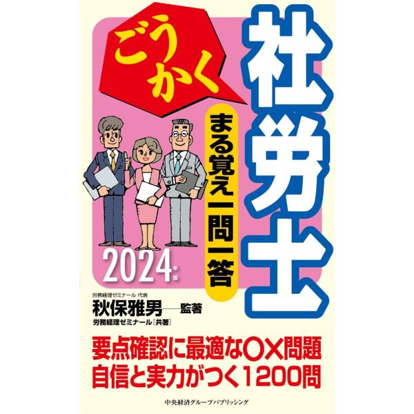 秋保雅男 ごうかく社労士 まる覚え一問一答〈2024年版〉 Book