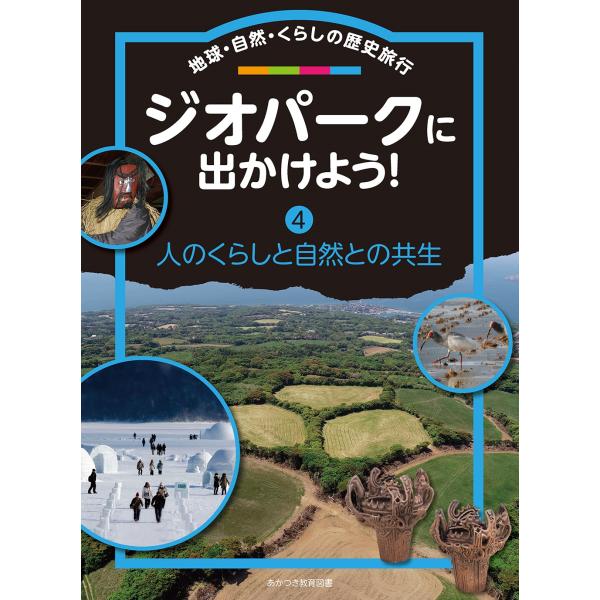 日本ジオパークネットワーク ジオパークに出かけよう! (第4巻) 地球・自然・くらしの歴史旅行 Bo...