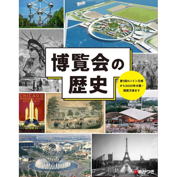博覧会の歴史 第1回ロンドン万博から2025年大阪・関西万博まで Book