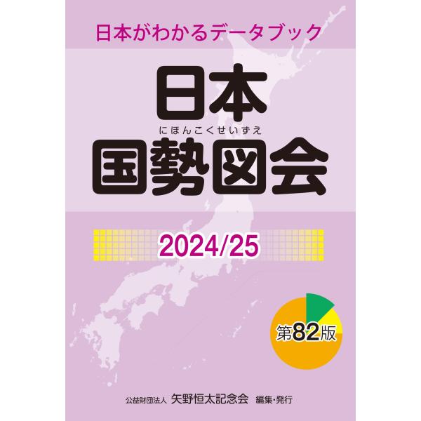 矢野恒太記念会 日本国勢図会2024/25 (日本がわかるデータブック) Book